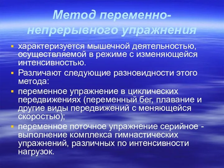 Метод переменно-непрерывного упражнения характеризуется мышечной деятельностью, осуществляемой в режиме с