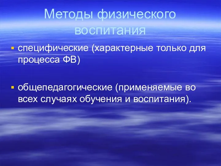 Методы физического воспитания специфические (характерные только для процесса ФВ) общепедагогические