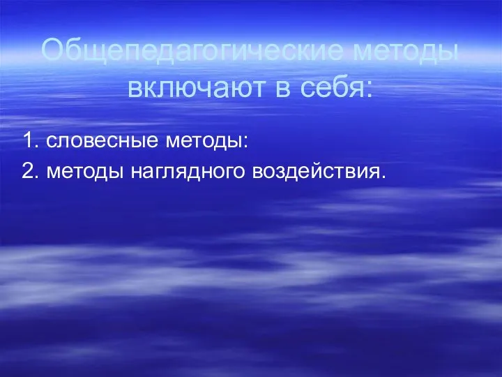 Общепедагогические методы включают в себя: 1. словесные методы: 2. методы наглядного воздействия.