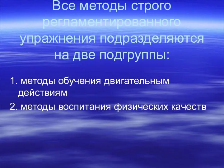 Все методы строго регламентированного упражнения подразделяются на две подгруппы: 1.