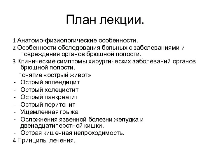 План лекции. 1 Анатомо-физиологические особенности. 2 Особенности обследования больных с