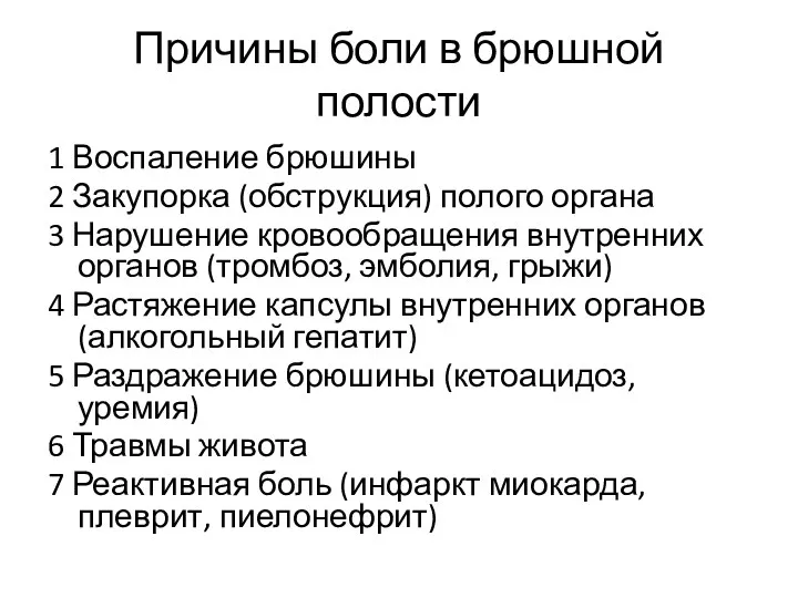 Причины боли в брюшной полости 1 Воспаление брюшины 2 Закупорка