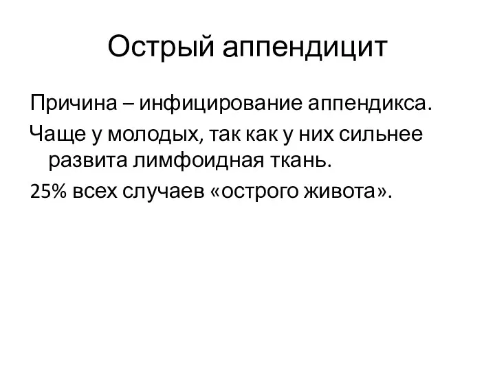 Острый аппендицит Причина – инфицирование аппендикса. Чаще у молодых, так