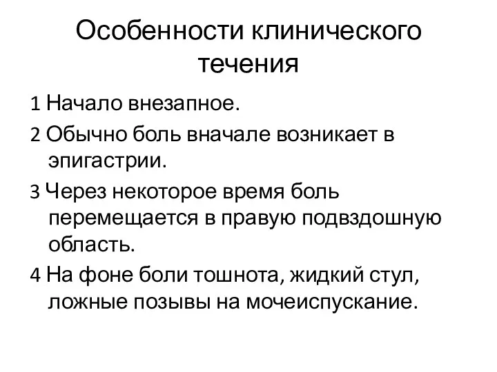 Особенности клинического течения 1 Начало внезапное. 2 Обычно боль вначале