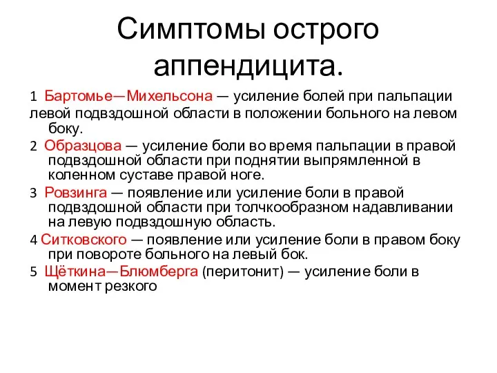 Симптомы острого аппендицита. 1 Бартомье—Михельсона — усиление болей при пальпации