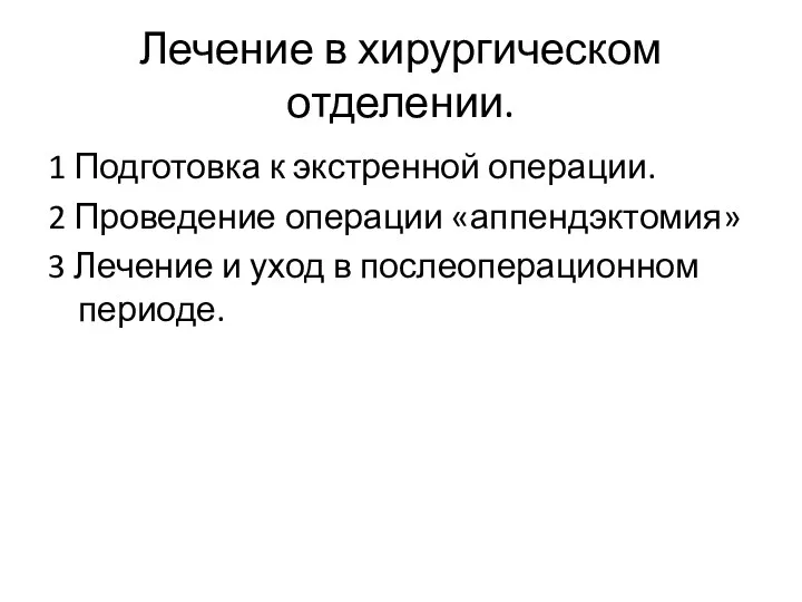 Лечение в хирургическом отделении. 1 Подготовка к экстренной операции. 2