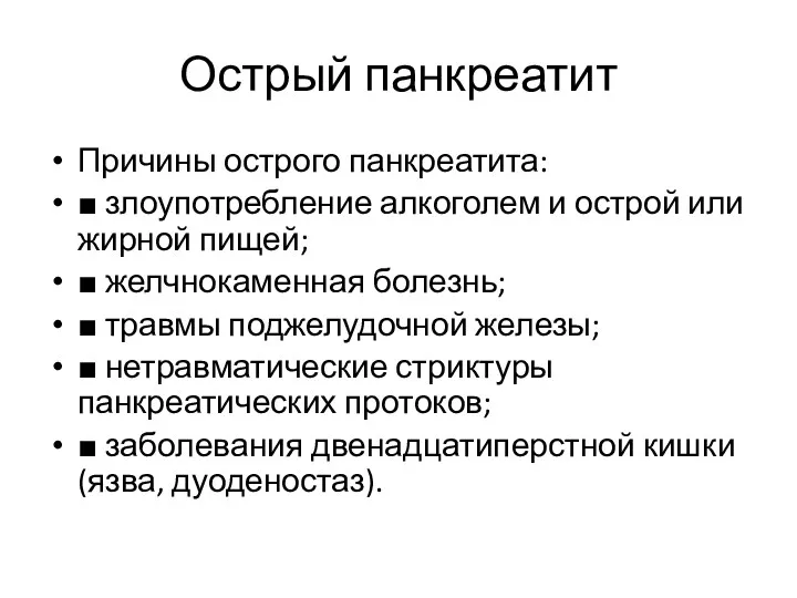 Острый панкреатит Причины острого панкреатита: ■ злоупотребление алкоголем и острой