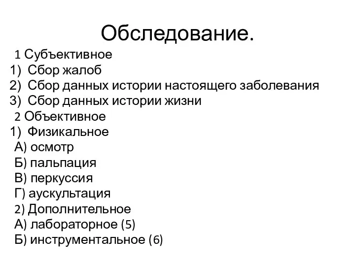 Обследование. 1 Субъективное Сбор жалоб Сбор данных истории настоящего заболевания