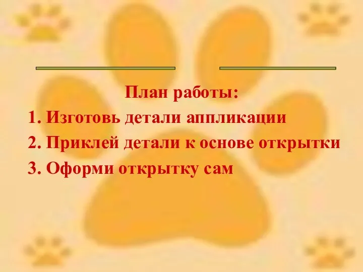 ______ _____ План работы: 1. Изготовь детали аппликации 2. Приклей