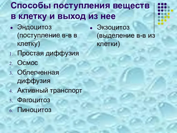 Способы поступления веществ в клетку и выход из нее Эндоцитоз