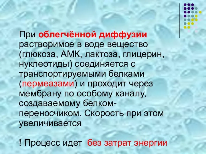 При облегчённой диффузии растворимое в воде вещество (глюкоза, АМК, лактоза, глицерин, нуклеотиды) соединяется