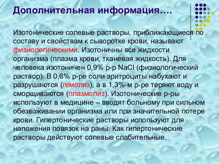 Дополнительная информация…. Изотонические солевые растворы, приближающиеся по составу и свойствам