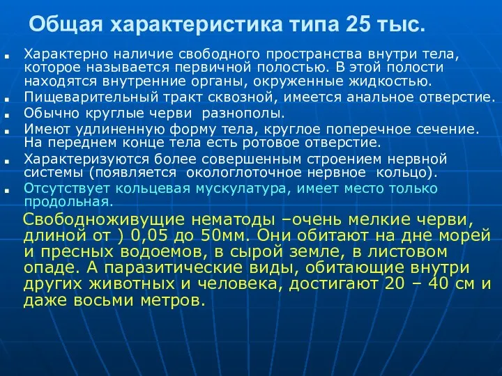 Общая характеристика типа 25 тыс. Характерно наличие свободного пространства внутри тела, которое называется