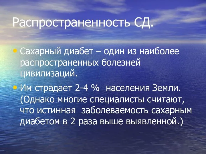 Распространенность СД. Сахарный диабет – один из наиболее распространенных болезней