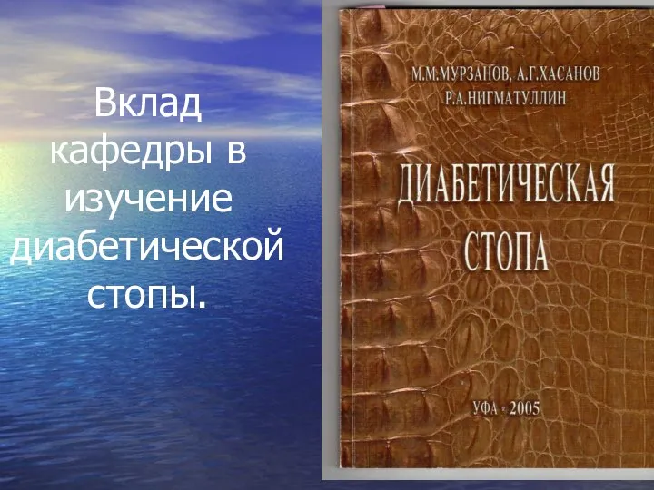 Вклад кафедры в изучение диабетической стопы.