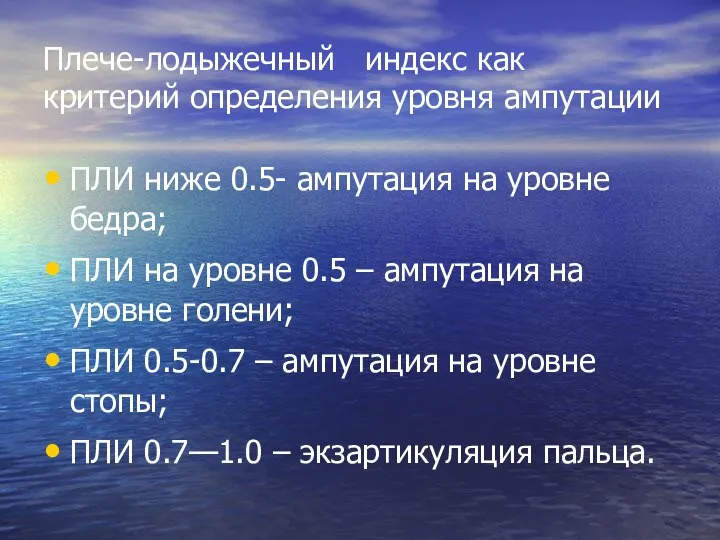 Плече-лодыжечный индекс как критерий определения уровня ампутации ПЛИ ниже 0.5-