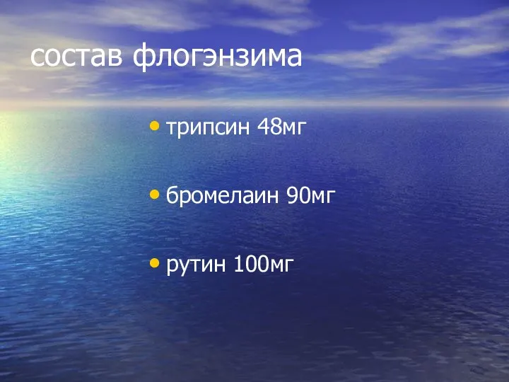 состав флогэнзима трипсин 48мг бромелаин 90мг рутин 100мг