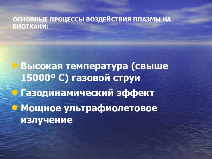 ОСНОВНЫЕ ПРОЦЕССЫ ВОЗДЕЙСТВИЯ ПЛАЗМЫ НА БИОТКАНИ: Высокая температура (свыше 15000º