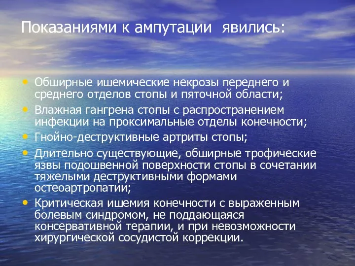 Показаниями к ампутации явились: Обширные ишемические некрозы переднего и среднего