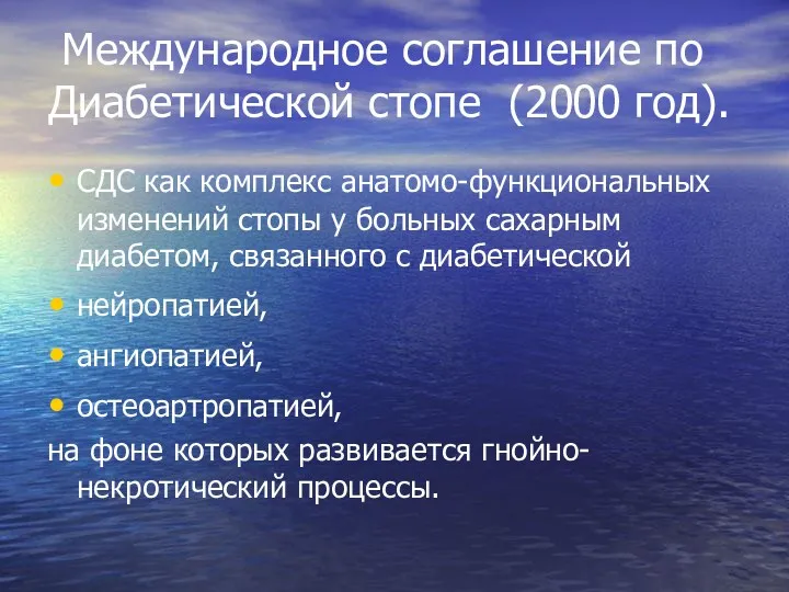 Международное соглашение по Диабетической стопе (2000 год). СДС как комплекс