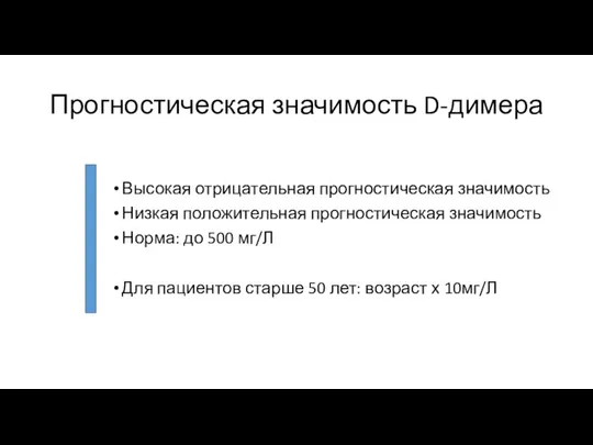 Прогностическая значимость D-димера Высокая отрицательная прогностическая значимость Низкая положительная прогностическая