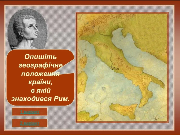 1 варіант 2 варіант Опишіть географічне положення країни, в якій знаходився Рим.