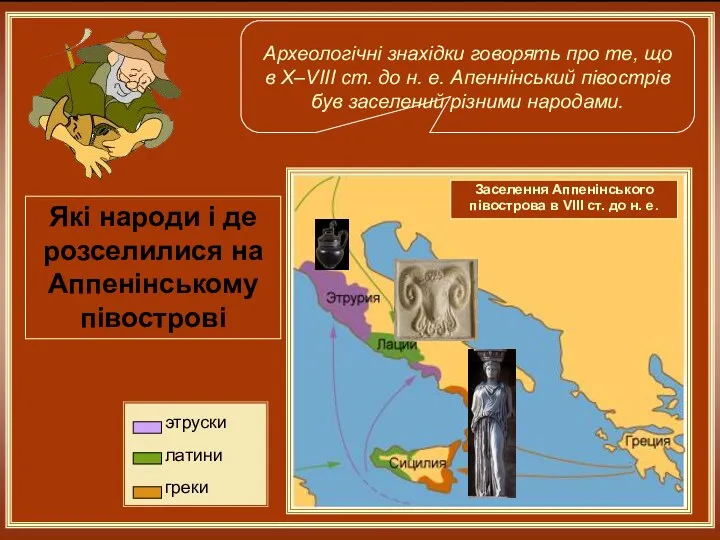 Археологічні знахідки говорять про те, що в X–VIII ст. до