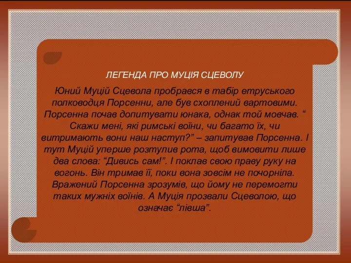 ЛЕГЕНДА ПРО МУЦІЯ СЦЕВОЛУ Юний Муцій Сцевола пробрався в табір