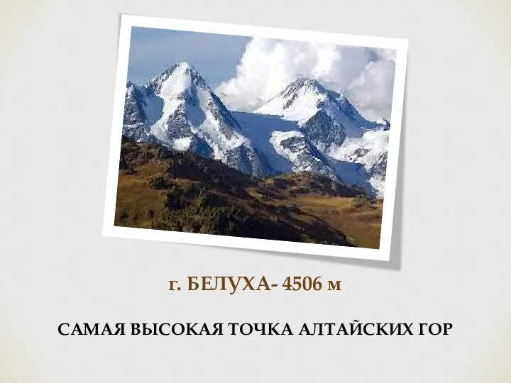 г. БЕЛУХА- 4506 м САМАЯ ВЫСОКАЯ ТОЧКА АЛТАЙСКИХ ГОР