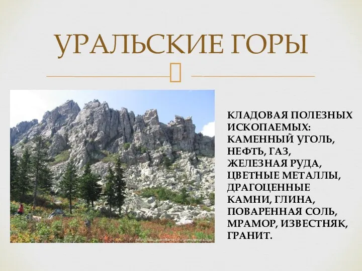 УРАЛЬСКИЕ ГОРЫ КЛАДОВАЯ ПОЛЕЗНЫХ ИСКОПАЕМЫХ: КАМЕННЫЙ УГОЛЬ, НЕФТЬ, ГАЗ, ЖЕЛЕЗНАЯ