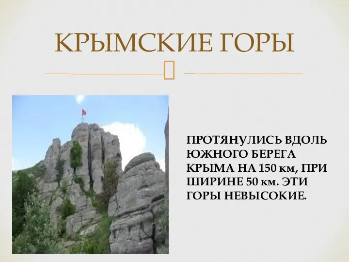 КРЫМСКИЕ ГОРЫ ПРОТЯНУЛИСЬ ВДОЛЬ ЮЖНОГО БЕРЕГА КРЫМА НА 150 км, ПРИ ШИРИНЕ 50