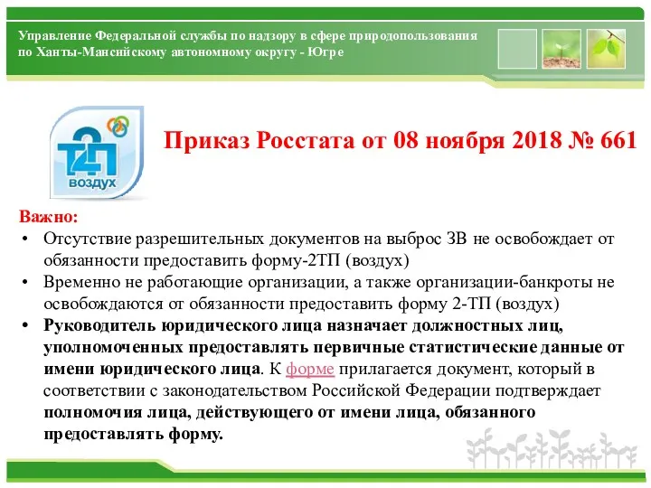 Управление Федеральной службы по надзору в сфере природопользования по Ханты-Мансийскому