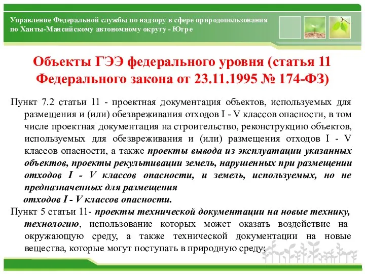 Управление Федеральной службы по надзору в сфере природопользования по Ханты-Мансийскому