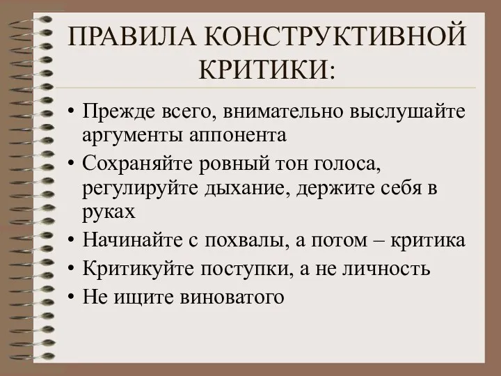 ПРАВИЛА КОНСТРУКТИВНОЙ КРИТИКИ: Прежде всего, внимательно выслушайте аргументы аппонента Сохраняйте