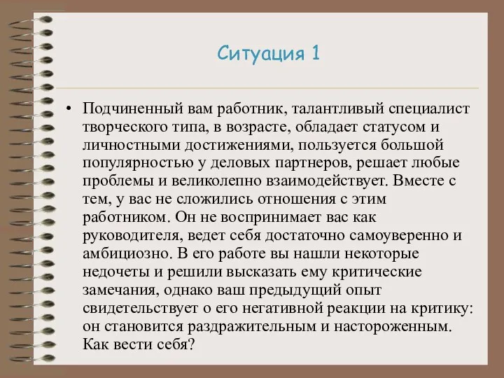 Ситуация 1 Подчиненный вам работник, талантливый специалист творческого типа, в