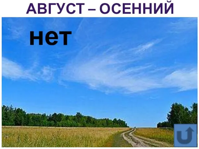 АВГУСТ – ОСЕННИЙ МЕСЯЦ? нет