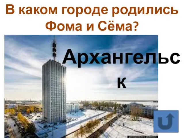 В каком городе родились Фома и Сёма? Архангельск