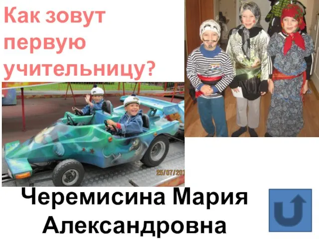 Как зовут первую учительницу? Черемисина Мария Александровна