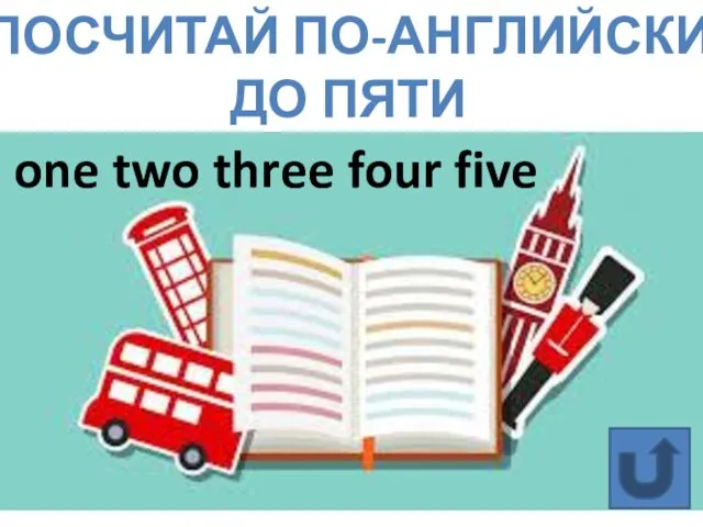 ПОСЧИТАЙ ПО-АНГЛИЙСКИ ДО ПЯТИ one two three four five