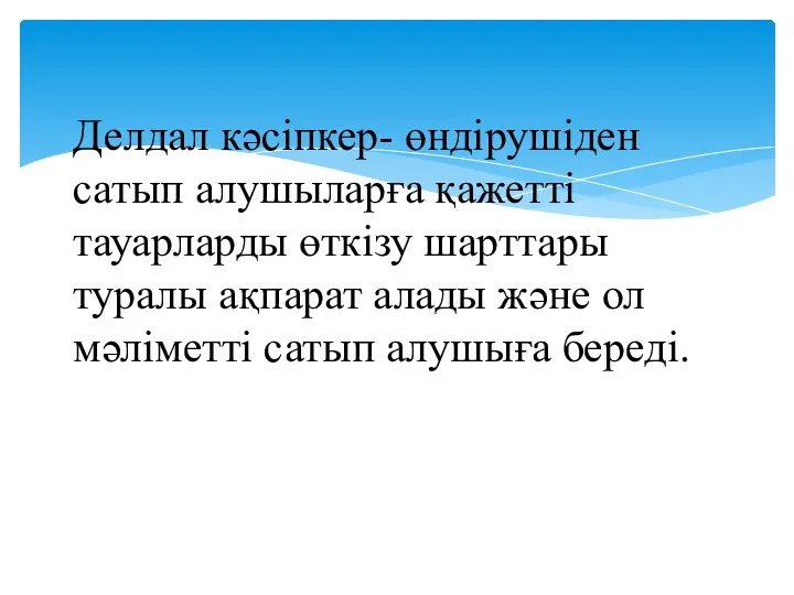 Делдал кәсіпкер- өндірушіден сатып алушыларға қажетті тауарларды өткізу шарттары туралы