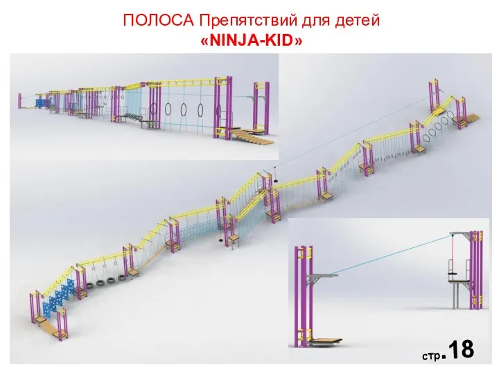 ПОЛОСА Препятствий для детей «NINJA-KID» стр.18