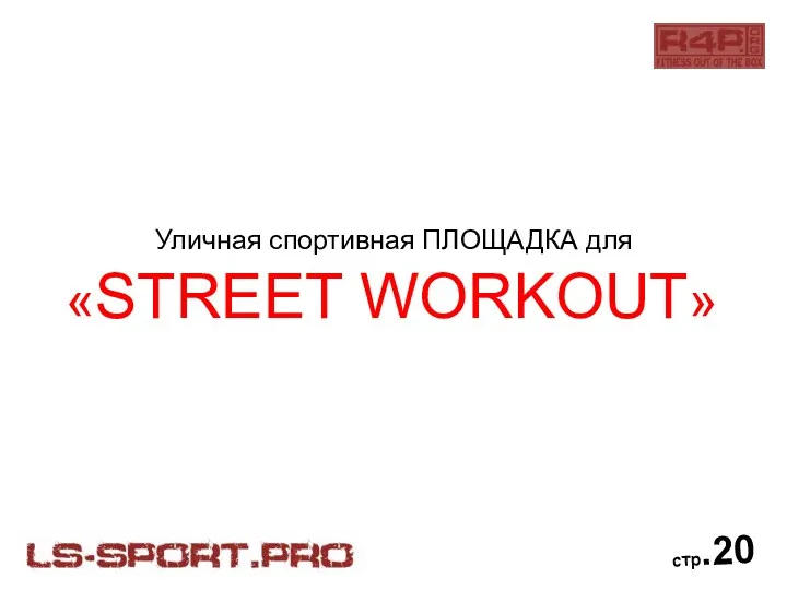 Уличная спортивная ПЛОЩАДКА для «STREET WORKOUT» стр.20