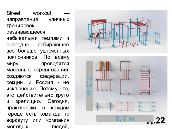 Street workout — направление уличных тренировок, развивающееся небывалыми темпами и
