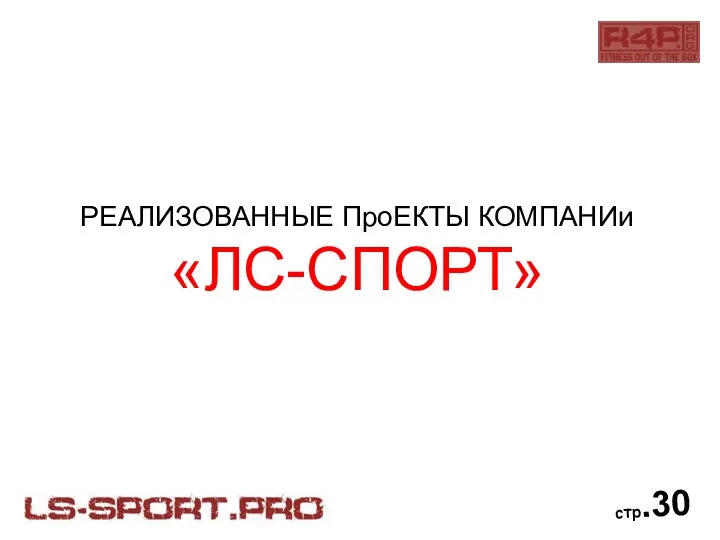 стр.30 РЕАЛИЗОВАННЫЕ ПроЕКТЫ КОМПАНИи «ЛС-СПОРТ»