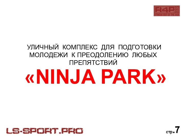 УЛИЧНЫЙ КОМПЛЕКС ДЛЯ ПОДГОТОВКИ МОЛОДЕЖИ К ПРЕОДОЛЕНИЮ ЛЮБЫХ ПРЕПЯТСТВИЙ «NINJA PARK» стр.7