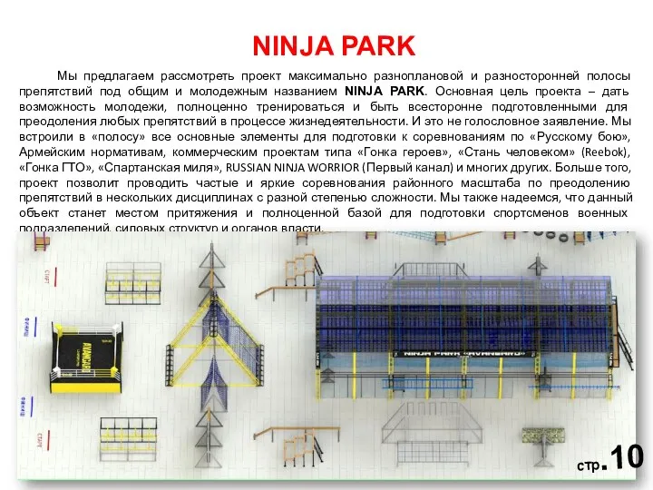 NINJA PARK Мы предлагаем рассмотреть проект максимально разноплановой и разносторонней
