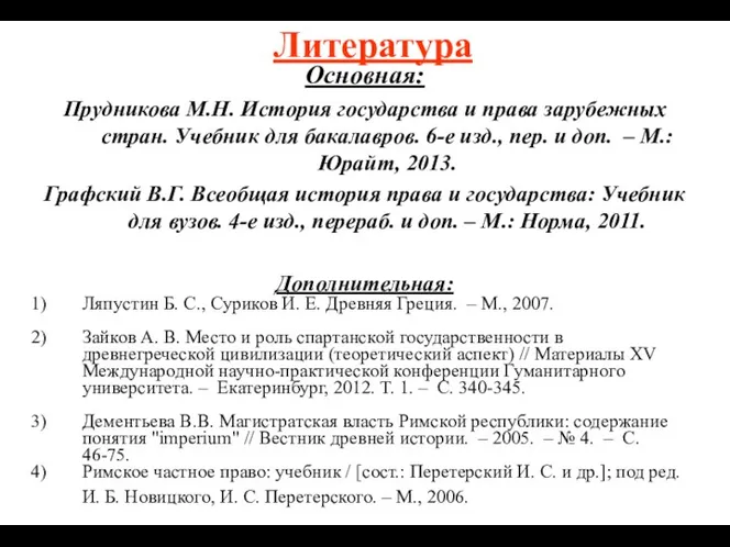 Литература Основная: Прудникова М.Н. История государства и права зарубежных стран. Учебник для бакалавров.