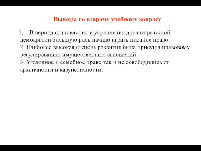 Выводы по второму учебному вопросу В период становления и укрепления