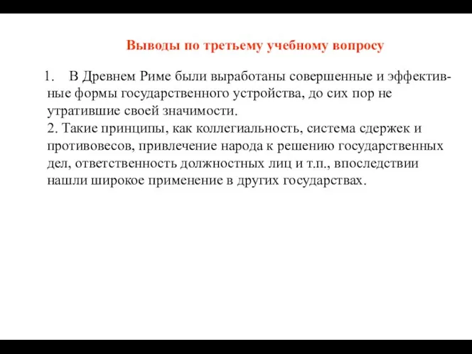 Выводы по третьему учебному вопросу В Древнем Риме были выработаны