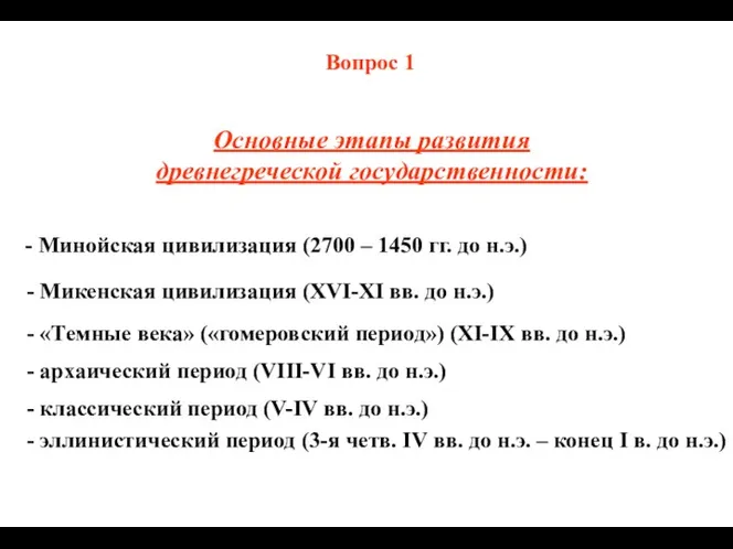 Вопрос 1 - Минойская цивилизация (2700 – 1450 гг. до н.э.) - Микенская